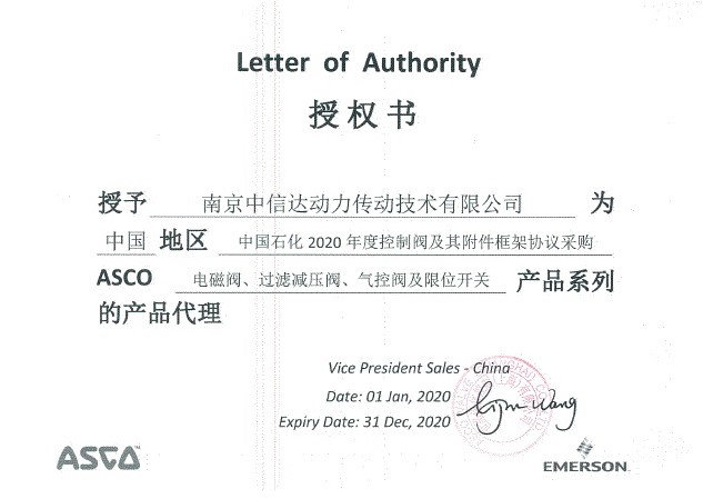 中石化授權書